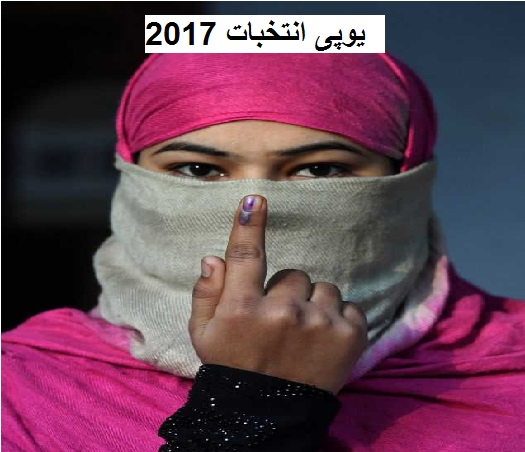 یوپی انتخبات 2017: دوسرے مرحلے میں مسلمانوں کا اہم رول